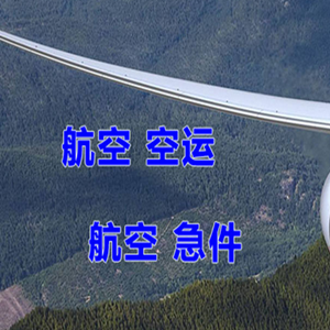 敦煌莫高空运公司快递-选东方航空和上海航空